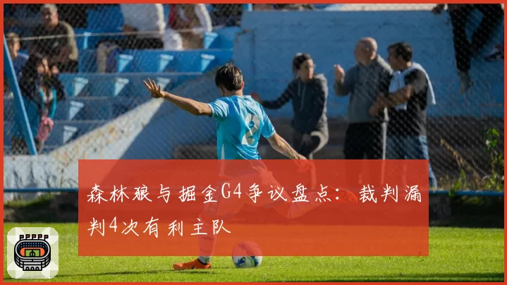 森林狼与掘金G4争议盘点:裁判漏判4次有利主队