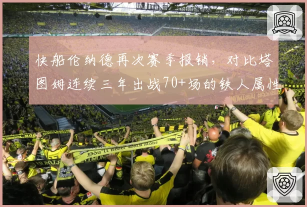 快船伦纳德再次赛季报销,对比塔图姆连续三年出战70+场的铁人属性