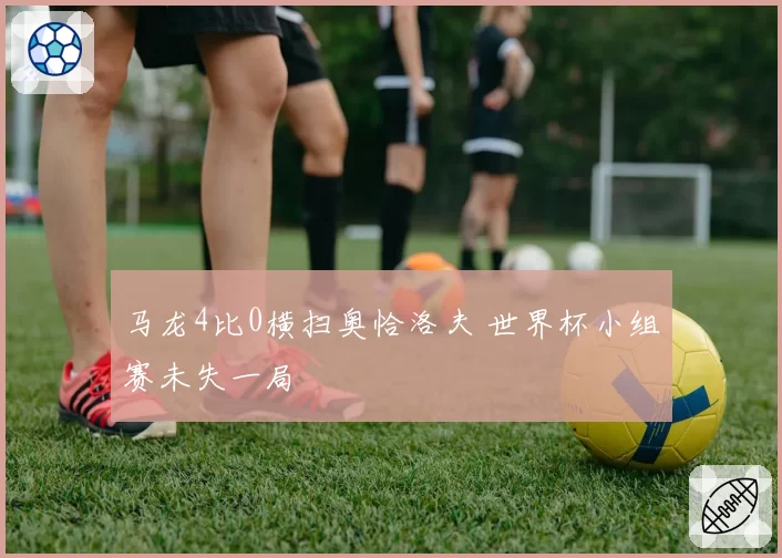 马龙4比0横扫奥恰洛夫 世界杯小组赛未失一局