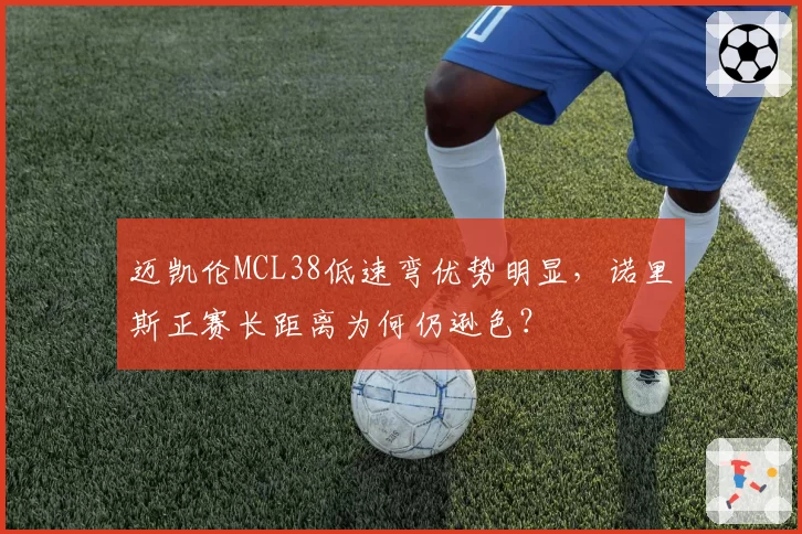 迈凯伦MCL38低速弯优势明显，诺里斯正赛长距离为何仍逊色？