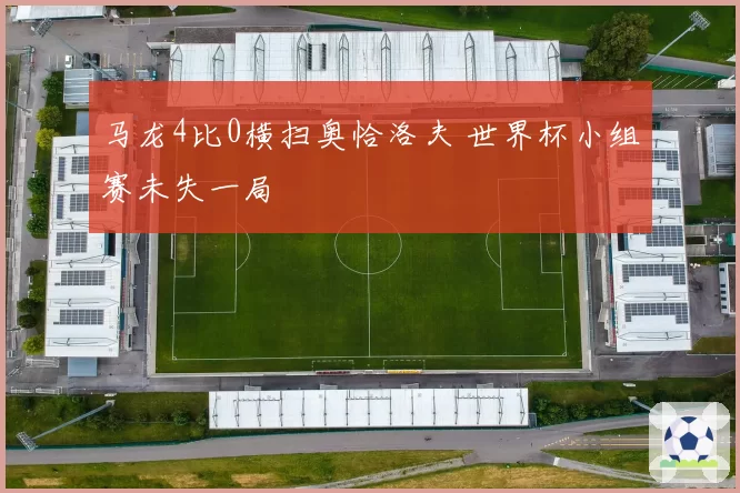 马龙4比0横扫奥恰洛夫 世界杯小组赛未失一局