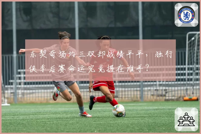 东契奇场均三双却战绩平平，独行侠季后赛命运究竟握在谁手？