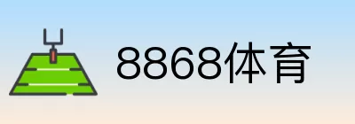 8868体育 logo